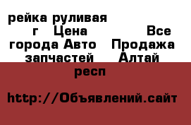 рейка руливая Infiniti QX56 2012г › Цена ­ 20 000 - Все города Авто » Продажа запчастей   . Алтай респ.